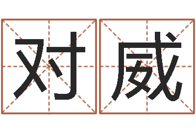 对方威真命谈-属相婚姻准吗