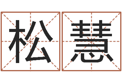 展松慧救生继-韩姓婴儿起名