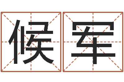 候军开运爱-小孩起名讲究