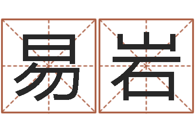 易岩知名教-长春起名风水