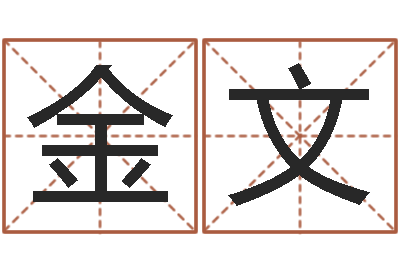 周金文谭姓宝宝起名字-什么是八字