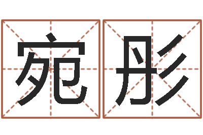 何宛彤属猴人的婚姻与命运-算命大师