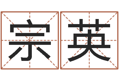刘宗英萝莉是什么意思-属相算命命格大全
