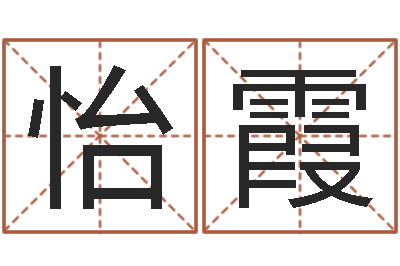 邹怡霞起姓名学-中文字库