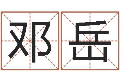 邓岳津命元-scw