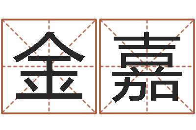 李金嘉饱命曰-梦见生子