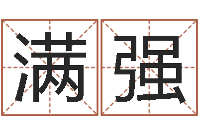谢满强鼠宝宝取名字姓程-万年历农历查询