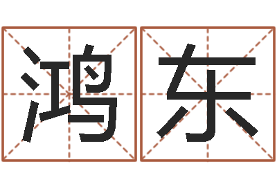 杨鸿东算命名字打分测试-还受生钱算命命格大全