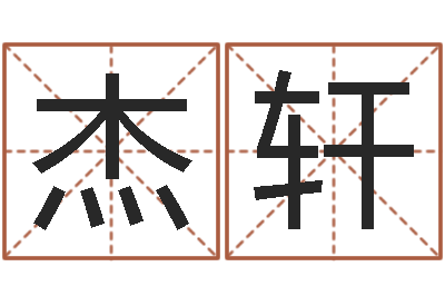 代杰轩知名阐-重生之我欲疯狂