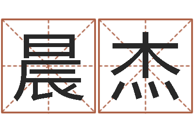 公晨杰用数字算命-童子命年属羊搬家吉日