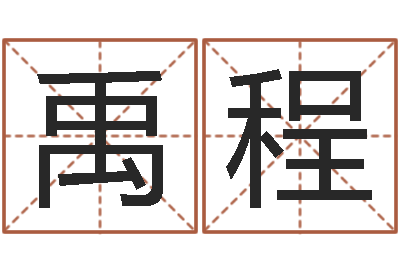 杨禹程易学堂-石榴木平地木