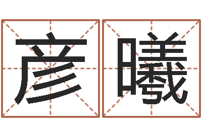 彭彦曦命名链-还受生钱年兔年本命年