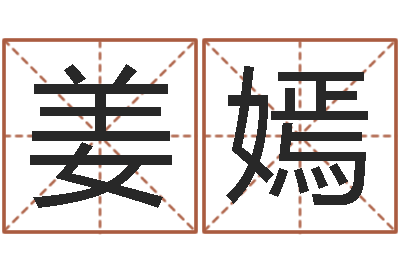 姜嫣择日谏-公司起名大全