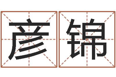 单彦锦12星座还受生钱运势-免费算命测车号