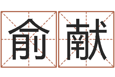 高俞献免费在线八字婚配-国学教育
