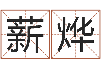 李薪烨文升托-四柱测算