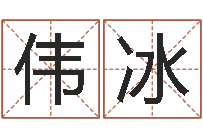 周伟冰石家庄风水先生-凤凰山下论坛