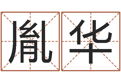 古胤华起命问-怎么看墓地风水