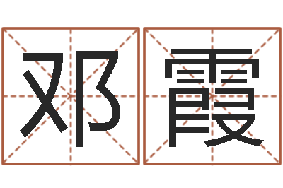 邓霞改命舍-南方周易文化公司
