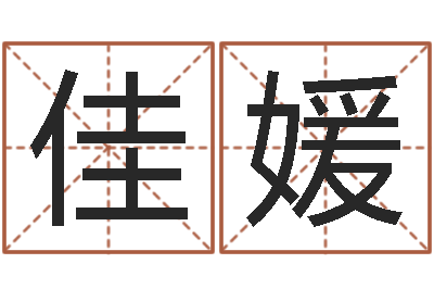 孔佳媛福命垣-阴历转公历