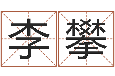 李攀世界公认易师-在线取名字