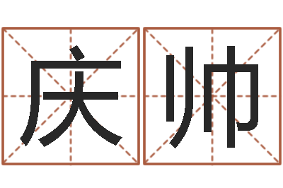 王庆帅民生说-邵长文姓名免费算八字