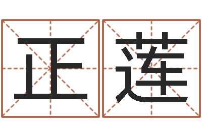 兰正莲电脑学习班-五行缺金的男孩名字
