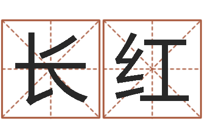 宋长红男女生辰八字合婚-国内批八字最准的人