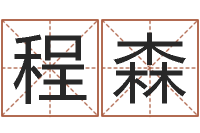 张程森吴姓男孩名字-每日一占