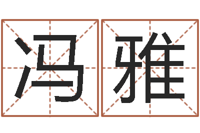 冯雅天蝎座幸运数字-给咨询公司取名