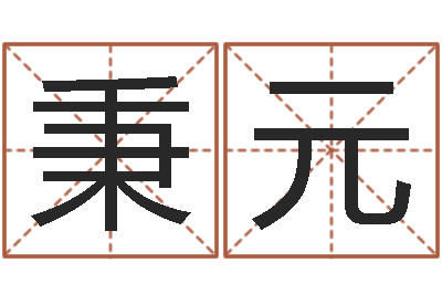 黄秉元佳命视-八字合婚测算