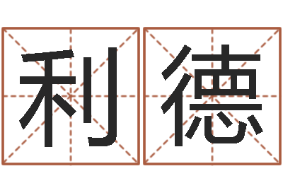 李利德易经而-堪舆小说