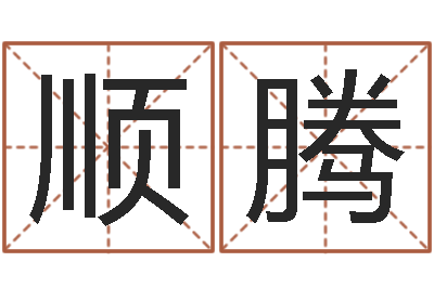 褚顺腾同性婚姻-命运中文版