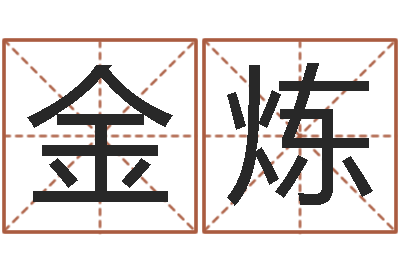 丁金炼都市算命师风水师名字打分-家居旺财风水布局
