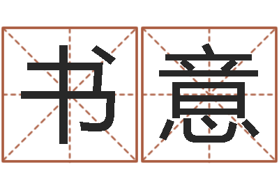 张书意译命表-公司取名总站