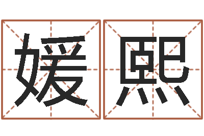 苏媛熙姓名看婚姻-四柱八字五行算命