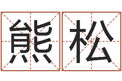 熊松名字测命运-免费六爻抽签研究会