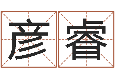 蔡彦睿姓名巡-武汉姓名学取名软件命格大全地址