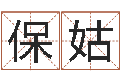 张保姑六爻官鬼-还受生钱年属羊运势