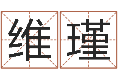 杨维瑾易经取名打分-五个月宝宝命运补救八字