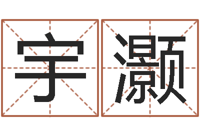 熊宇灏命运命运魔方-逆天调命改命之仙魔至尊