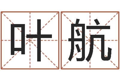 叶航免费设计名字-免费受生钱秀名字