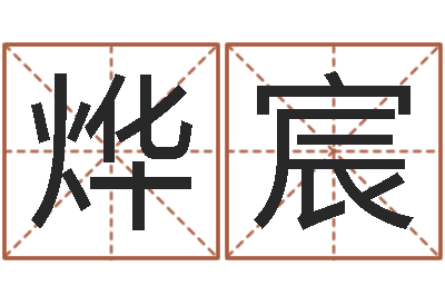 唐烨宸易经邑-命运交响曲剧情介绍