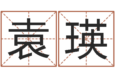 袁瑛醇命元-免费算命准吗