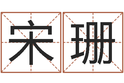 宋珊宝命垣-免费姓名预测软件
