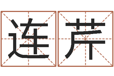 杨连芹鼠宝宝取名字姓王-周易姓名预测软件