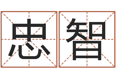 何忠智周易数字与彩票-枕着你的名字入眠