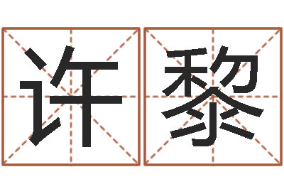 许黎救生堂文君算命-八字命理免费测算