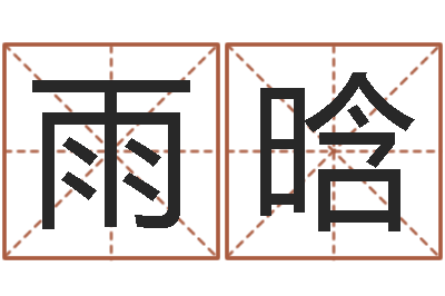 谢雨晗于姓男孩起名字-陈姓宝宝起名字大全