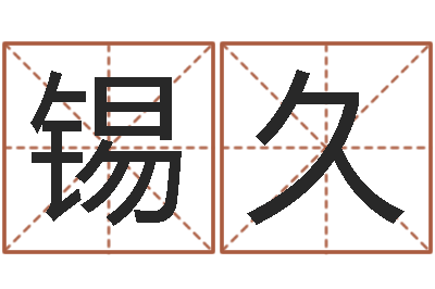 康锡久时辰划分-测名公司起名网站命格大全